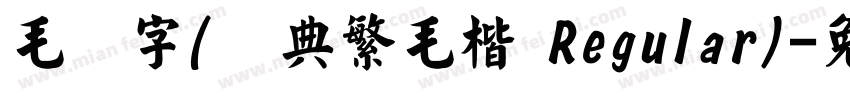 毛笔字(经典繁毛楷 Regular)字体转换